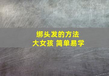 绑头发的方法 大女孩 简单易学